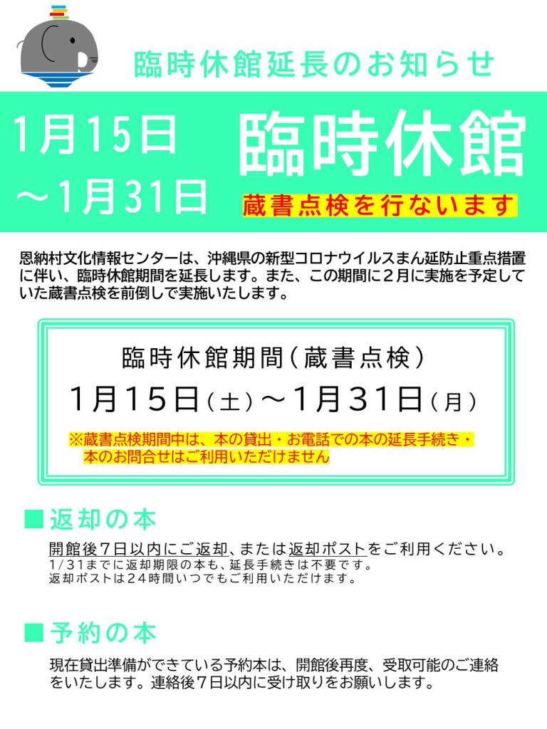 【ポスター】2022年1月15日～1月31日　臨時休館 延長（蔵書点検）